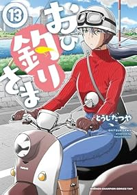 【予約商品】おひ釣りさま(1-13巻セット)