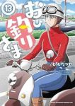 【予約商品】おひ釣りさま(1-13巻セット)