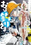 おひ釣りさま(1-12巻セット・以下続巻)とうじたつや【1週間以内発送】