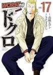 WORST外伝 ドクロ【1-17巻セット】 きだまさし