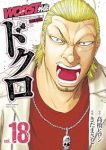 WORST外伝 ドクロ(1-18巻セット・以下続巻)きだまさし【1週間以内発送】