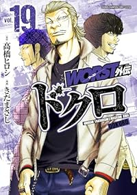 【予約商品】WORST外伝 ドクロ(1-19巻セット)