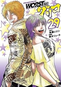 WORST外伝グリコ(1-29巻セット・以下続巻)高橋ヒロシ【1週間以内発送】
