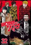 【予約商品】WORST外伝 グリコ(1-32巻セット)