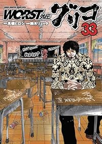 【予約商品】WORST外伝 グリコ(1-33巻セット)