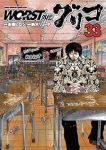 【予約商品】WORST外伝 グリコ(1-33巻セット)