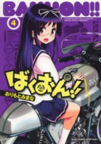 ばくおん!! (4) おりもとみまな