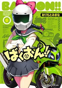 ばくおん!! (6) おりもとみまな