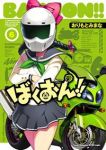 ばくおん!! (6) おりもとみまな