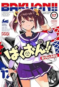 ばくおん!!(1-17巻セット・以下続巻)おりもとみまな【1週間以内発送】