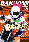 ばくおん!!【1-18巻セット】 おりもとみまな