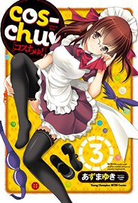 cos-chu　全巻(1-3巻セット・完結)あずまゆき【1週間以内発送】