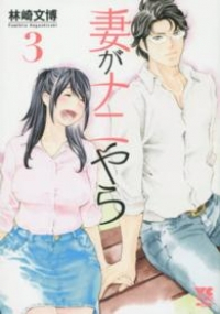 妻がナニやら　全巻(1-3巻セット・完結)林崎文博【1週間以内発送】