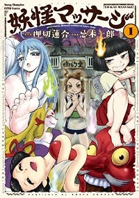 妖怪マッサージ (1) 忌木一郎