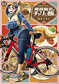 穂高輪花のチャリと飯。【1-2巻セット】 狐古さやか