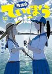 放課後ていぼう日誌(1-12巻セット・以下続巻)小坂泰之【1週間以内発送】