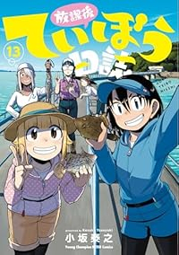 放課後ていぼう日誌(1-13巻セット・以下続巻)小坂泰之【1週間以内発送】