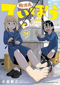 【予約商品】放課後ていぼう日誌(1-14巻セット)