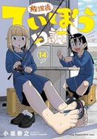 放課後ていぼう日誌(1-14巻セット・以下続巻)小坂泰之【1週間以内発送】