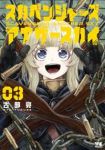 スカベンジャーズアナザースカイ【1-3巻セット】 古部亮