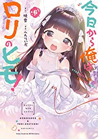 【予約商品】今日から俺はロリのヒモ!(全6巻セット)