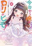 【予約商品】今日から俺はロリのヒモ!(全6巻セット)