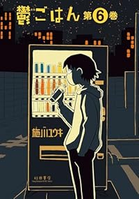 【予約商品】鬱ごはん(1-6巻セット)