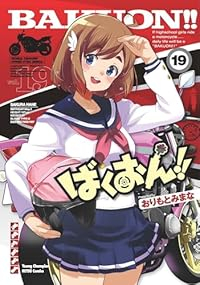 【予約商品】ばくおん!!(1-19巻セット)