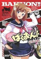 ばくおん!!(1-19巻セット・以下続巻)おりもとみまな【1週間以内発送】