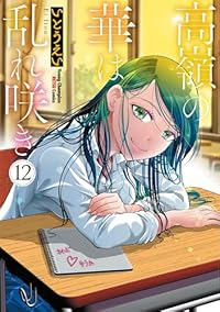 【予約商品】高嶺の華は乱れ咲き(1-12巻セット)