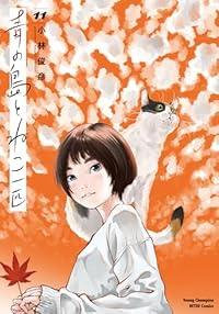 【予約商品】青の島とねこ一匹(1-11巻セット)