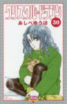 クリスタル☆ドラゴン【1-30巻セット】 あしべゆうほ