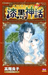 クロノス-漆黒の神話　全巻(1-7巻セット・完結)高階良子【1週間以内発送】