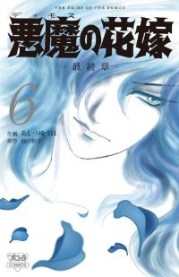 悪魔の花嫁-最終章-(1-6巻セット・以下続巻)あしべゆうほ【1週間以内発送】