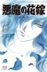 悪魔の花嫁最終章　全巻(1-6巻セット・完結)あしべゆうほ【1週間以内発送】