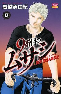 9番目のムサシレッドスクランブル　全巻(1-12巻セット・完結)高橋美由紀【1週間以内発送】