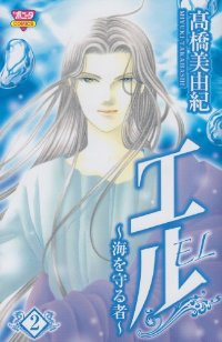 エルー海を守る者ー【全2巻完結セット】 高橋美由紀