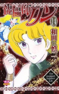 傀儡師リン　全巻(1-14巻セット・完結)和田慎二【1週間以内発送】
