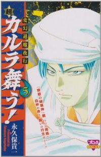 変幻退魔夜行 超・カルラ舞う!　全巻(1-5巻セット・完結)永久保貴一【1週間以内発送】
