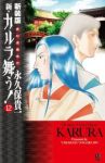 新・カルラ舞う![新装版]　全巻(1-12巻セット・完結)永久保貴一【1週間以内発送】