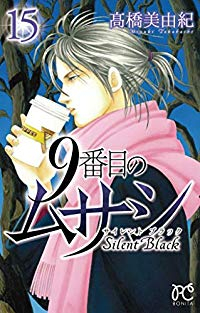 9番目のムサシサイレントブラック　全巻(1-15巻セット・完結)高橋美由紀【1週間以内発送】