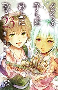 クジラの子らは砂上に歌う【全23巻完結セット】 梅田阿比