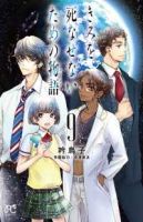 【予約商品】きみを死なせないための物語(ストーリア)(全9巻セット)
