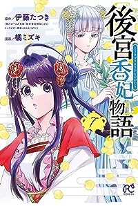 後宮香妃物語(1-7巻セット・以下続巻)橘ミズキ【1週間以内発送】