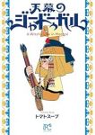 天幕のジャードゥーガル【1-4巻セット】 トマトスープ