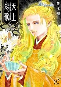 【予約商品】天上恋歌 〜金の皇女と火の薬師〜(1-11巻セット)