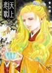 【予約商品】天上恋歌 〜金の皇女と火の薬師〜(1-11巻セット)
