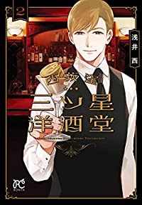 西荻窪 三ツ星洋酒堂【1-2巻セット】 浅井西