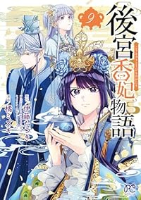 【予約商品】後宮香妃物語(1-9巻セット)