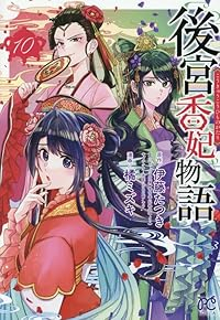 【予約商品】後宮香妃物語(1-10巻セット)
